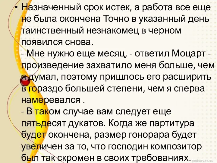 Назначенный срок истек, а работа все еще не была окончена Точно