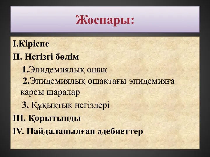 Жоспары: I.Кіріспе II. Негізгі бөлім 1.Эпидемиялық ошақ 2.Эпидемиялық ошақтағы эпидемияға қарсы