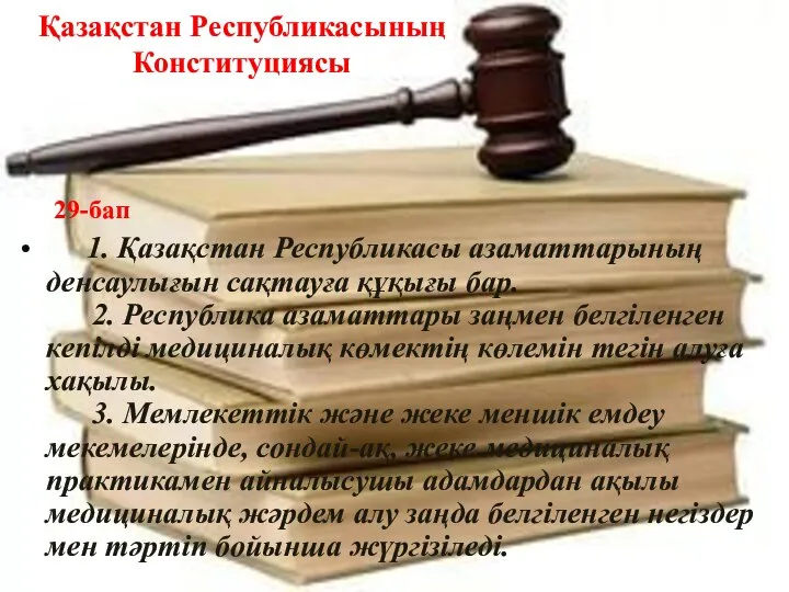 Қазақстан Республикасының Конституциясы 29-бап 1. Қазақстан Республикасы азаматтарының денсаулығын сақтауға құқығы