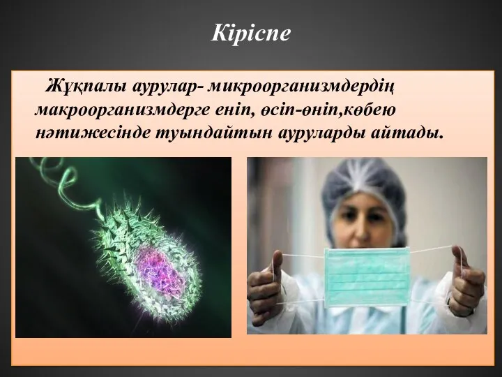 Кіріспе Жұқпалы аурулар- микроорганизмдердің макроорганизмдерге еніп, өсіп-өніп,көбею нәтижесінде туындайтын ауруларды айтады.