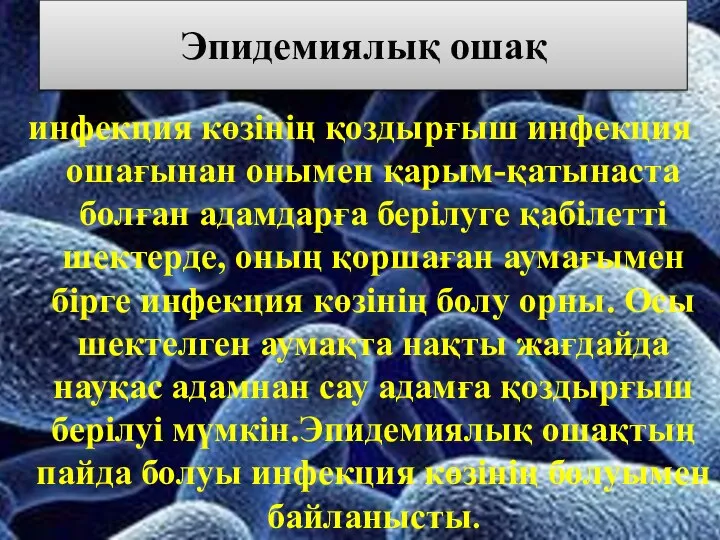 Эпидемиялық ошақ инфекция көзінің қоздырғыш инфекция ошағынан онымен қарым-қатынаста болған адамдарға