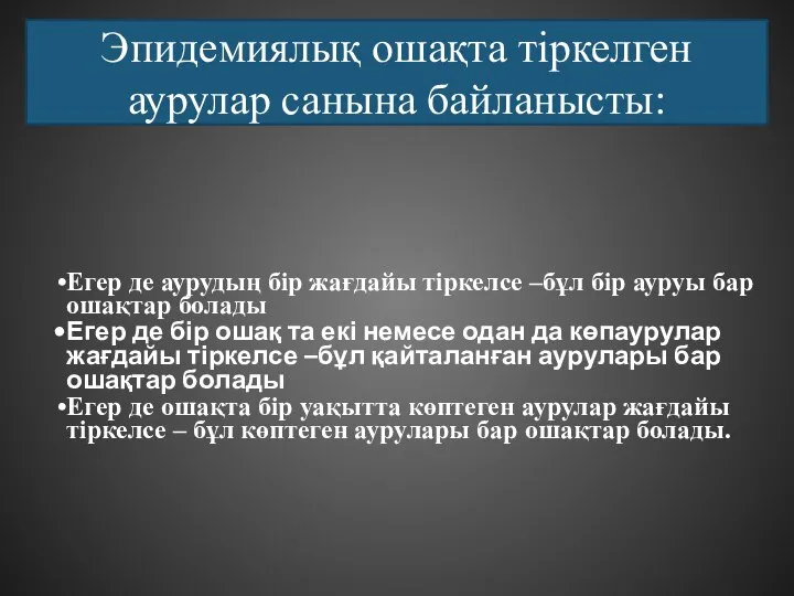 Эпидемиялық ошақта тіркелген аурулар санына байланысты: Егер де аурудың бір жағдайы