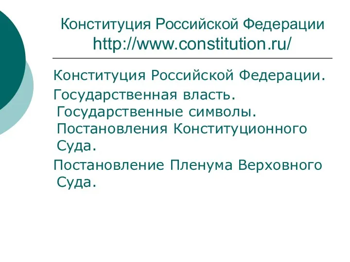 Конституция Российской Федерации http://www.constitution.ru/ Конституция Российской Федерации. Государственная власть. Государственные символы.