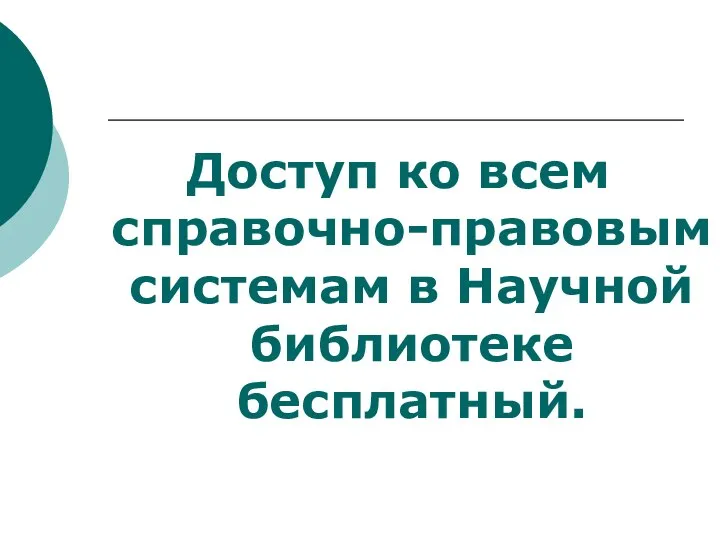 Доступ ко всем справочно-правовым системам в Научной библиотеке бесплатный.