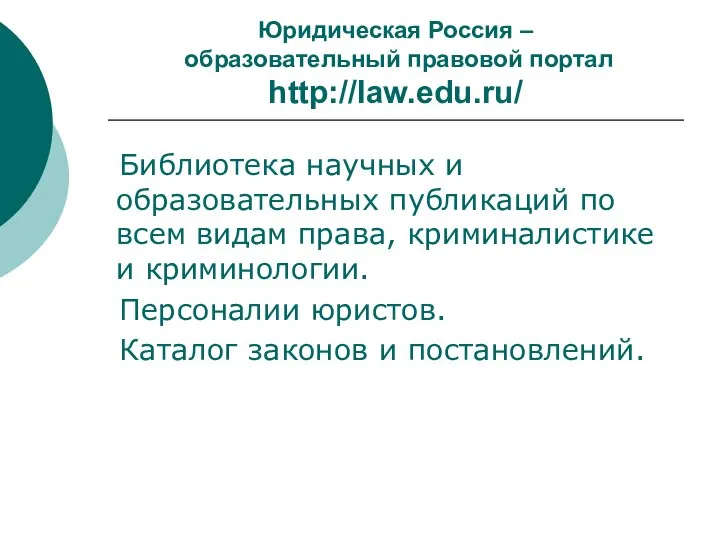 Юридическая Россия – образовательный правовой портал http://law.edu.ru/ Библиотека научных и образовательных