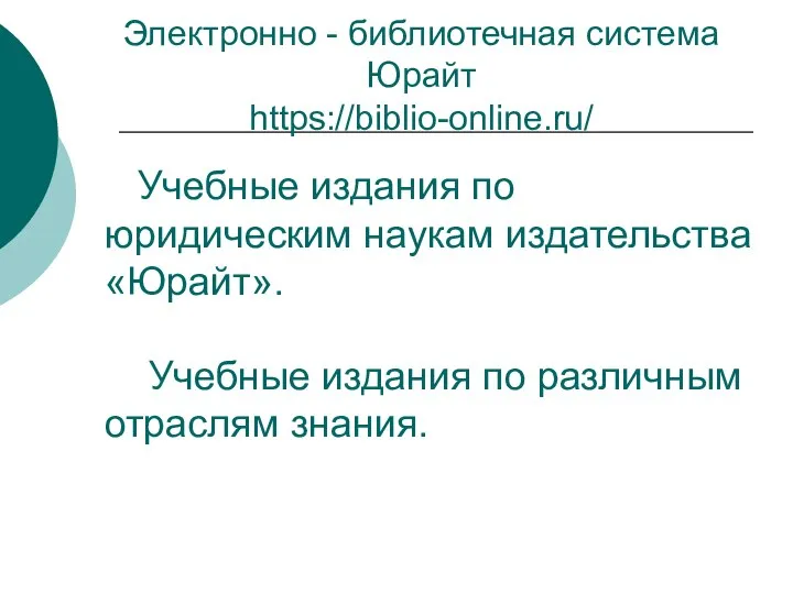 Электронно - библиотечная система Юрайт https://biblio-online.ru/ Учебные издания по юридическим наукам