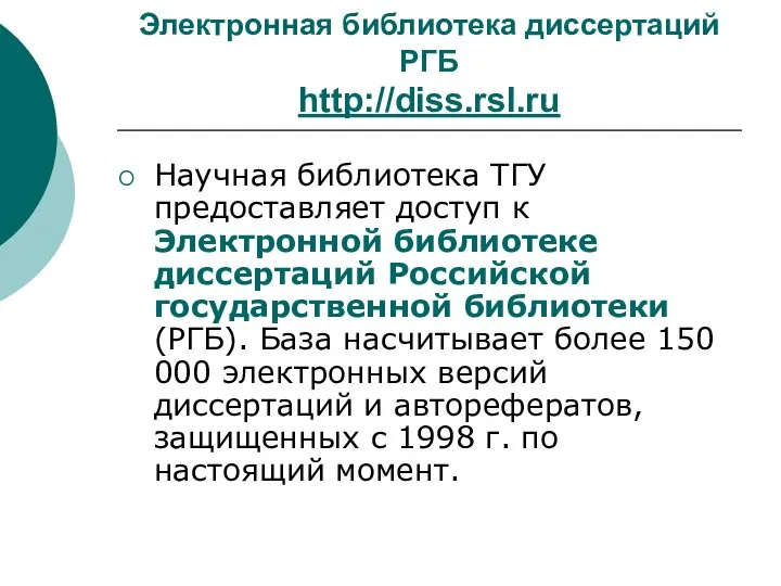 Электронная библиотека диссертаций РГБ http://diss.rsl.ru Научная библиотека ТГУ предоставляет доступ к