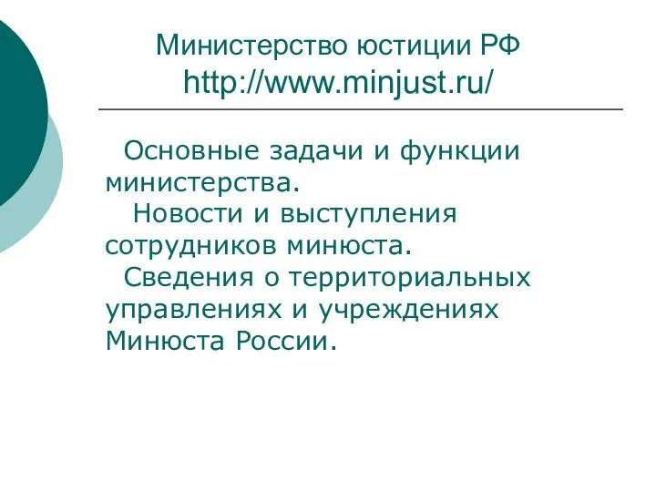 Министерство юстиции РФ http://www.minjust.ru/ Основные задачи и функции министерства. Новости и