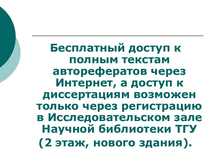 Бесплатный доступ к полным текстам авторефератов через Интернет, а доступ к