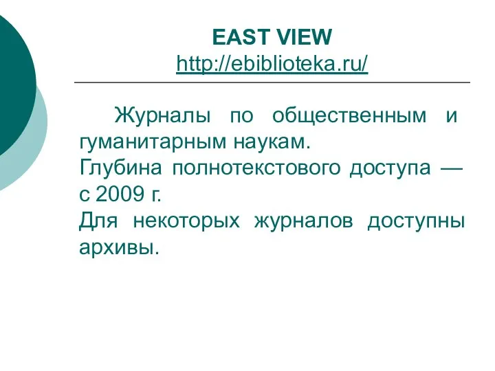 EAST VIEW http://ebiblioteka.ru/ Журналы по общественным и гуманитарным наукам. Глубина полнотекстового