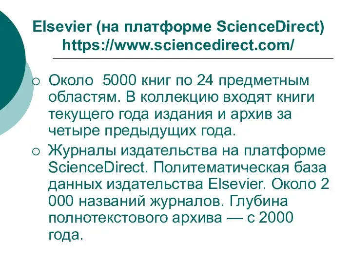 Elsevier (на платформе ScienceDirect) https://www.sciencedirect.com/ Около 5000 книг по 24 предметным
