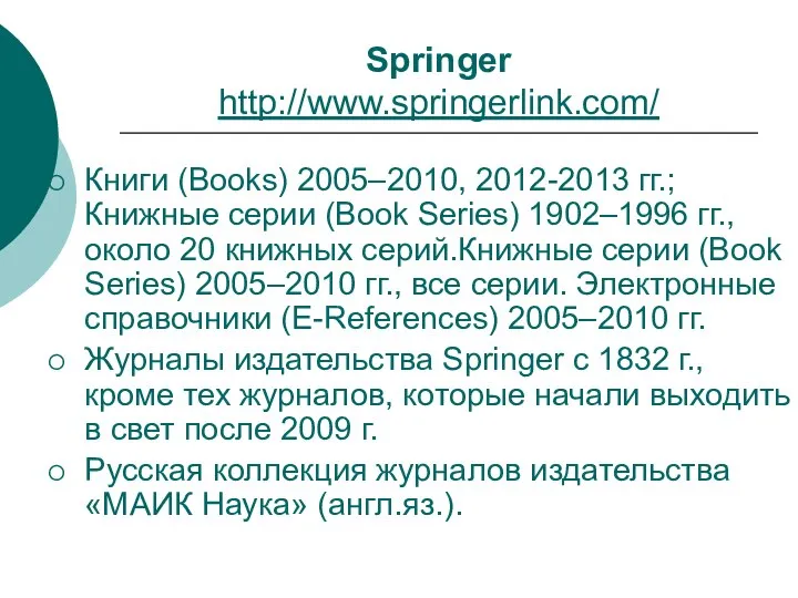 Springer http://www.springerlink.com/ Книги (Books) 2005–2010, 2012-2013 гг.; Книжные серии (Book Series)