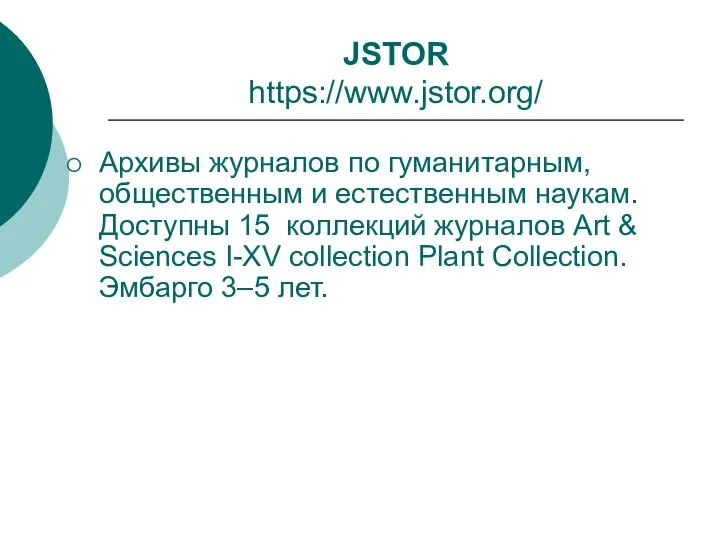 JSTOR https://www.jstor.org/ Архивы журналов по гуманитарным, общественным и естественным наукам. Доступны