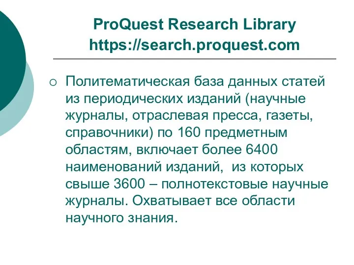 ProQuest Research Library https://search.proquest.com Политематическая база данных статей из периодических изданий