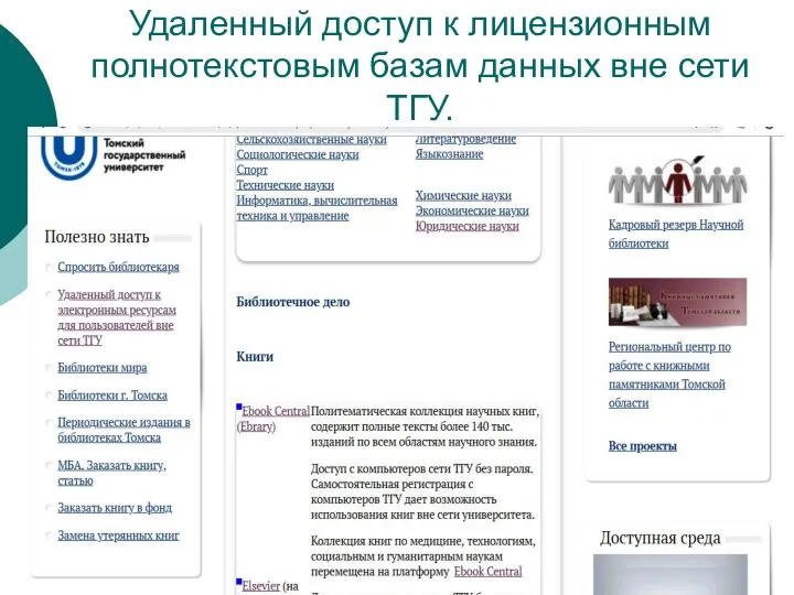 Удаленный доступ к лицензионным полнотекстовым базам данных вне сети ТГУ.
