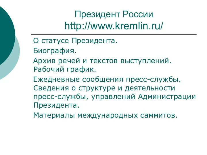 Президент России http://www.kremlin.ru/ О статусе Президента. Биография. Архив речей и текстов