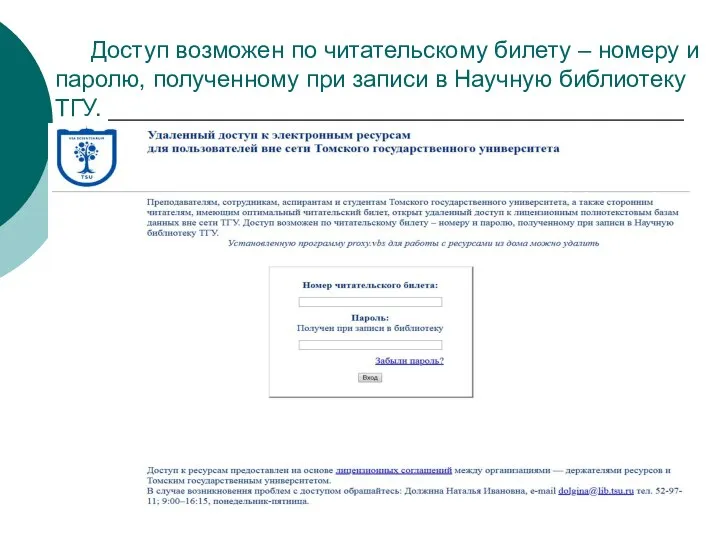 Доступ возможен по читательскому билету – номеру и паролю, полученному при записи в Научную библиотеку ТГУ.