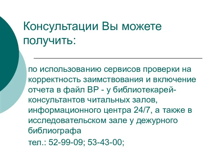 Консультации Вы можете получить: по использованию сервисов проверки на корректность заимствования