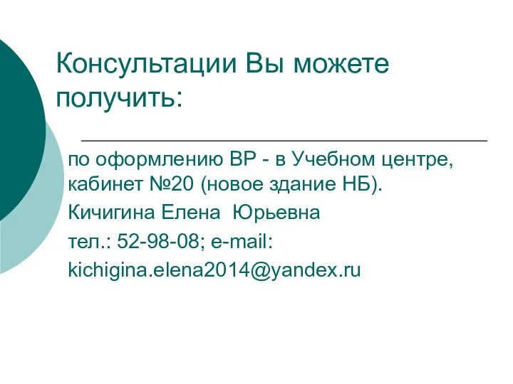 Консультации Вы можете получить: по оформлению ВР - в Учебном центре,