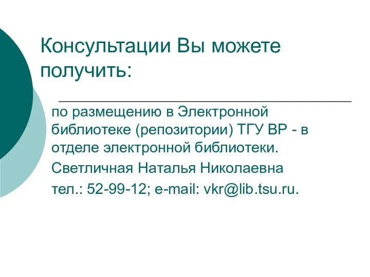 Консультации Вы можете получить: по размещению в Электронной библиотеке (репозитории) ТГУ