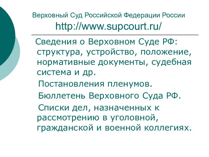 Верховный Суд Российской Федерации России http://www.supcourt.ru/ Сведения о Верховном Суде РФ: