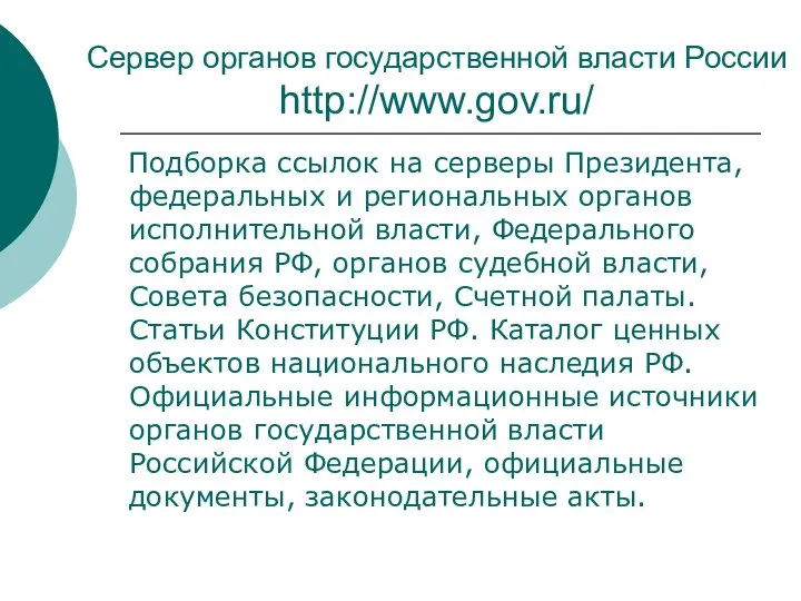 Сервер органов государственной власти России http://www.gov.ru/ Подборка ссылок на серверы Президента,