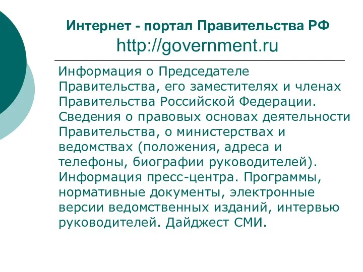 Интернет - портал Правительства РФ http://government.ru Информация о Председателе Правительства, его