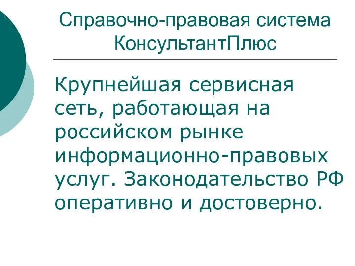 Справочно-правовая система КонсультантПлюс Крупнейшая сервисная сеть, работающая на российском рынке информационно-правовых