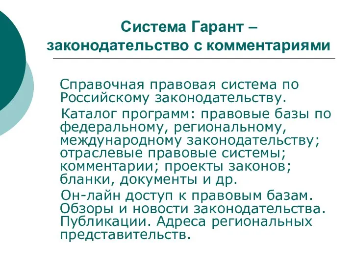 Система Гарант – законодательство с комментариями Справочная правовая система по Российскому