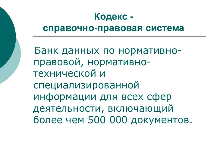 Кодекс - справочно-правовая система Банк данных по нормативно-правовой, нормативно-технической и специализированной