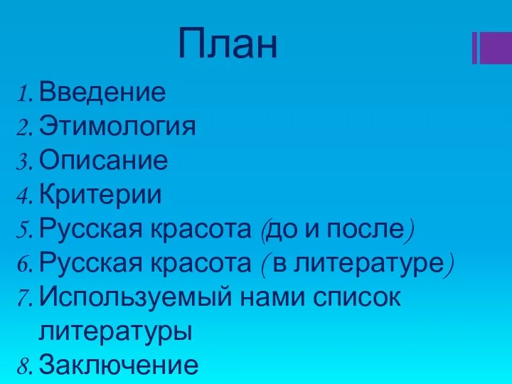 План Введение Этимология Описание Критерии Русская красота (до и после) Русская