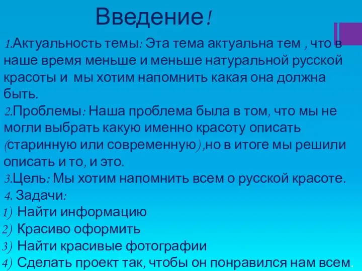 Введение! 1.Актуальность темы: Эта тема актуальна тем , что в наше