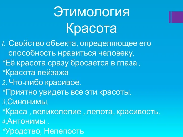 Этимология Красота Свойство объекта, определяющее его способность нравиться человеку. *Её красота