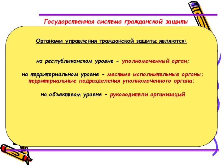 Органами управления гражданской защиты являются: на республиканском уровне - уполномоченный орган;