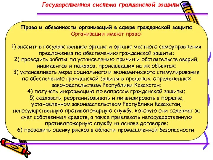 Права и обязанности организаций в сфере гражданской защиты Организации имеют право: