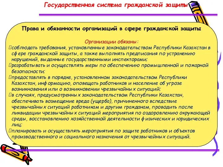 Права и обязанности организаций в сфере гражданской защиты Организации обязаны: соблюдать