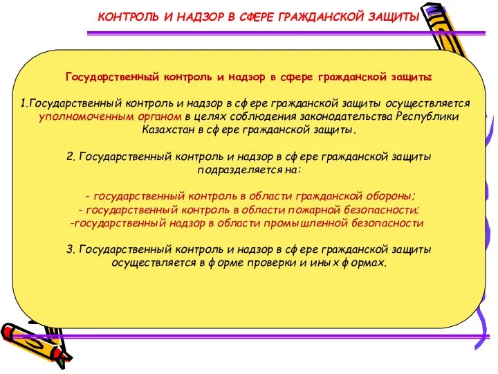 Государственный контроль и надзор в сфере гражданской защиты Государственный контроль и