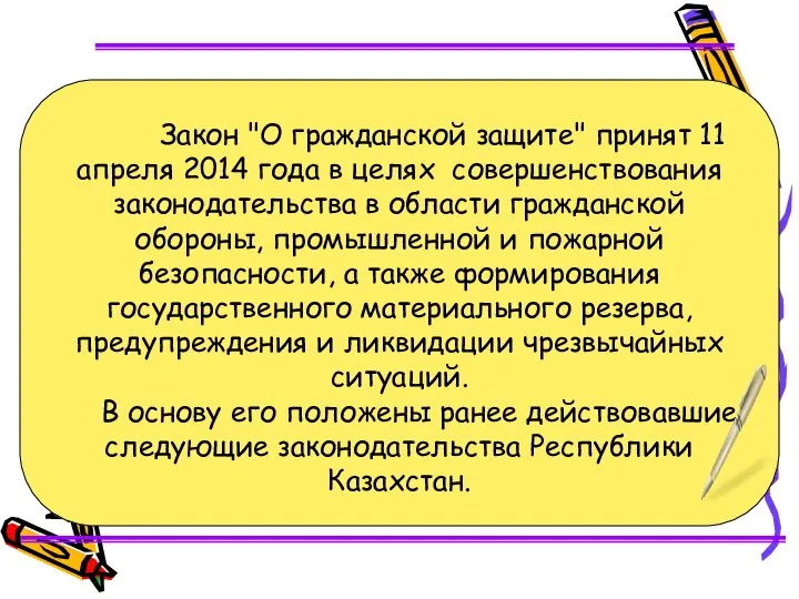 Закон "О гражданской защите" принят 11 апреля 2014 года в целях