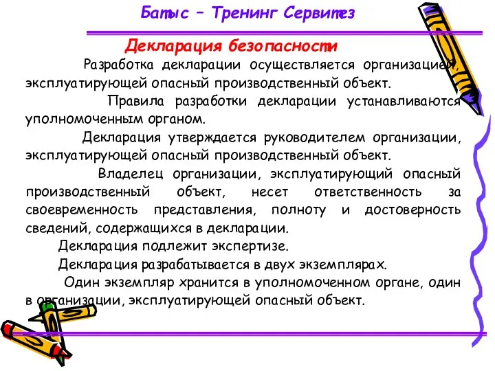 Батыс – Тренинг Сервитез Разработка декларации осуществляется организацией, эксплуатирующей опасный производственный