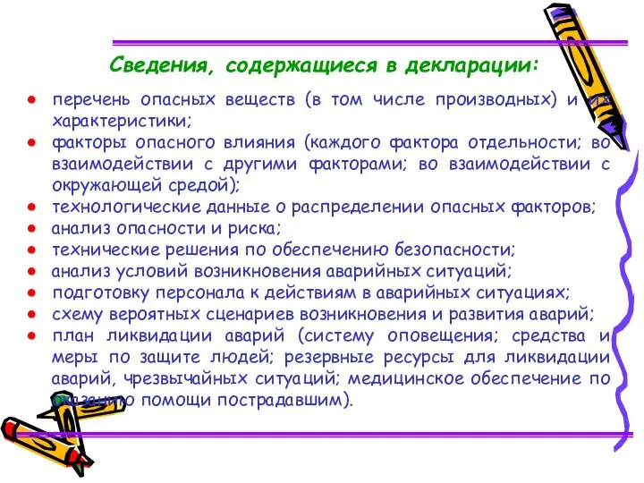 Сведения, содержащиеся в декларации: перечень опасных веществ (в том числе производных)