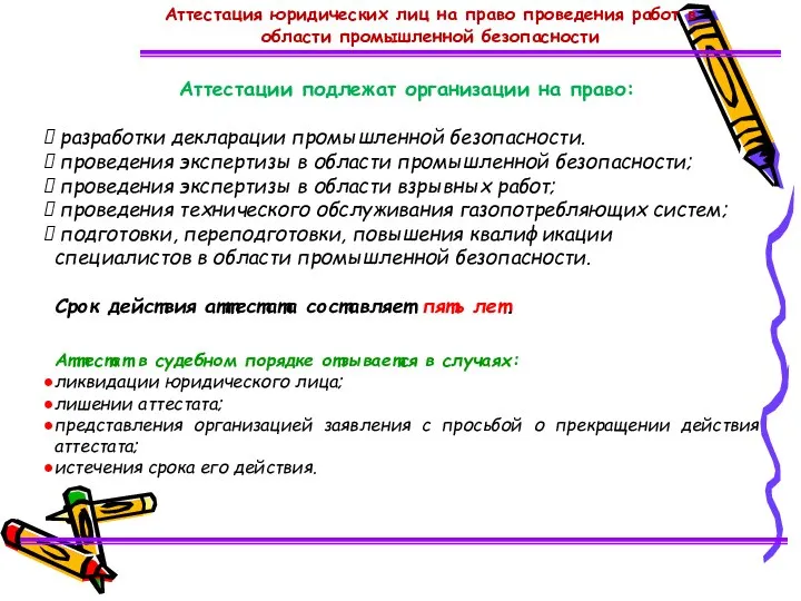 Аттестация юридических лиц на право проведения работ в области промышленной безопасности