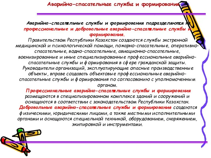 Аварийно-спасательные службы и формирования Аварийно-спасательные службы и формирования подразделяются на профессиональные