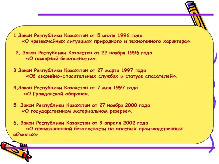 1.Закон Республики Казахстан от 5 июля 1996 года «О чрезвычайных ситуациях