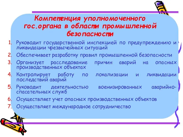 Руководит государственной инспекцией по предупреждению и ликвидации чрезвычайных ситуаций Обеспечивает разработку