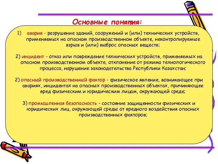 авария - разрушение зданий, сооружений и (или) технических устройств, применяемых на