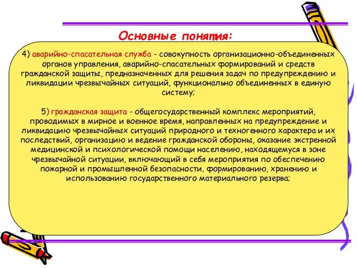 4) аварийно-спасательная служба - совокупность организационно-объединенных органов управления, аварийно-спасательных формирований и