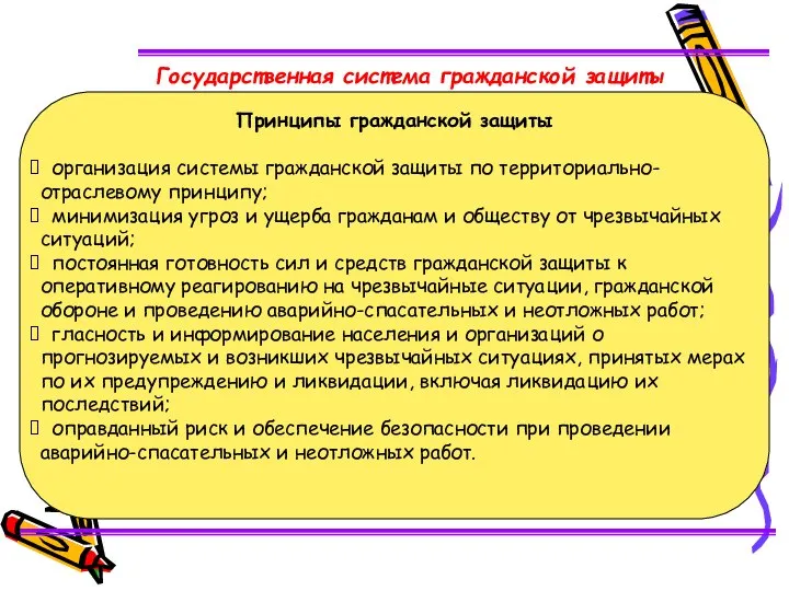 Принципы гражданской защиты организация системы гражданской защиты по территориально-отраслевому принципу; минимизация