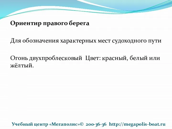 Ориентир правого берега Для обозначения характерных мест судоходного пути Огонь двухпроблесковый