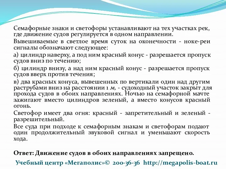 Семафорные знаки и светофоры устанавливают на тех участках рек, где движение