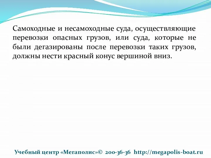 Самоходные и несамоходные суда, осуществляющие перевозки опасных грузов, или суда, которые